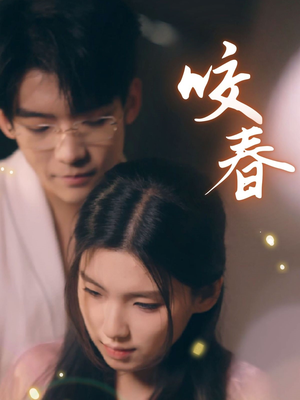 咬春（63集） 短剧太好看了