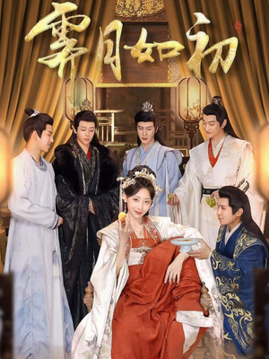 霁月如初（92集） 免费短剧看不停