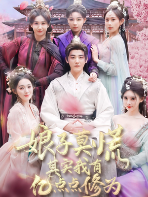 娘子莫慌其实我有亿点点修为（93集） 在线观看全集