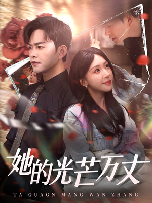 她的光芒万丈（87集） 精彩短剧下载