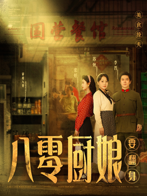 八零厨娘＆八零厨娘要翻身（60集） 爆火短剧抢先看