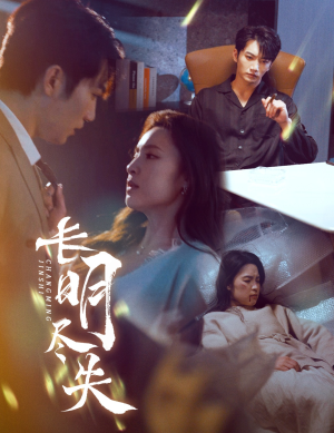 长明尽失＆明烬（59集） 热门火爆短剧