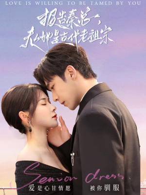 报告秦总，夫人她是古代老祖宗（65集） 短视频追剧推荐