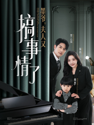 墨爷夫人又搞事情了（100集） 短剧精彩推荐