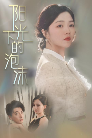 阳光下的泡沫（30集） 热门短剧来袭