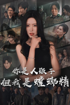 你是人贩子但我是螳螂精（30集） 精彩短剧看不停