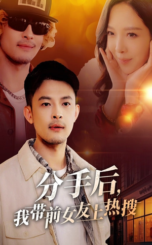 分手后我带前女友上热搜（50集） 原创精彩短剧