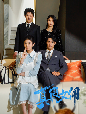 真假女佣（56集） 独家内容免费看