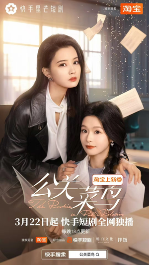 公关菜鸟（8集全） 在线观看完整版