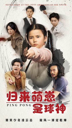 归来萌崽是球神（77集） 免费观看全集