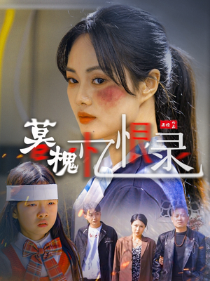 暮槐忆恨录（55集） 好看吗