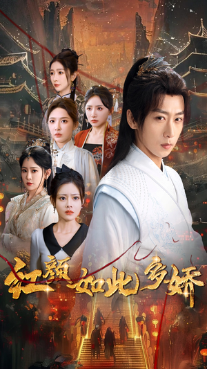 红颜如此多娇（80集） 最新火爆短剧
