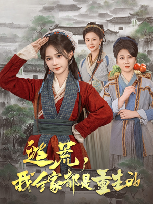 逃荒，我全家都是重生的（82集） 短剧抢先看