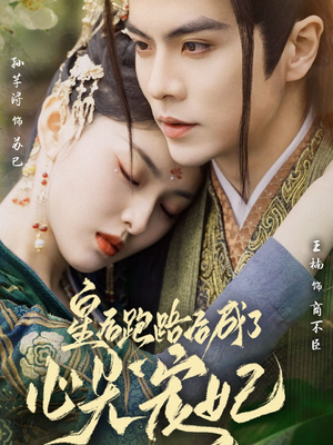 皇后跑路后成了心尖宠妃（66集） 全集一网打尽