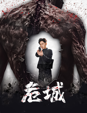 危城&末日丧尸：危城（60集） 热门短剧大全