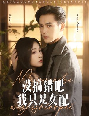 没搞错吧我只是女配（49集） 悬疑短剧推荐