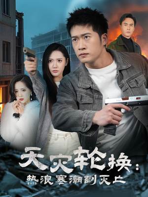 全球通告末日将至（58集） 短剧看全集