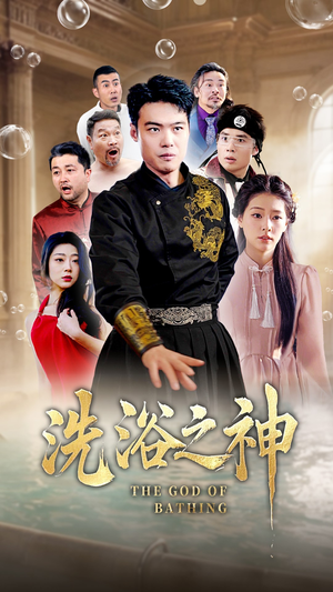 洗浴之神（50集） 免费短剧推荐