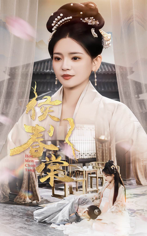 侯门春棠&侯门惊华（50集） 短剧精彩推荐