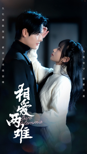 相爱两难（68集） 好看到停不下来