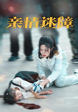 亲情迷障（50集） 穿越短剧推荐