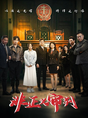 非正义审判（43集） 正能量短剧分享