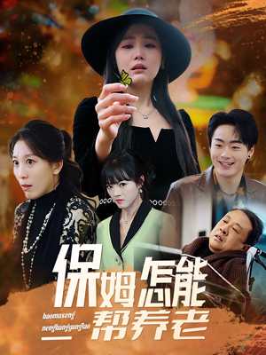 保姆怎能帮养老（31集） 零花钱看整部剧