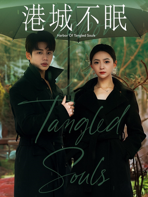 港城不眠（87集） 在线看完整版
