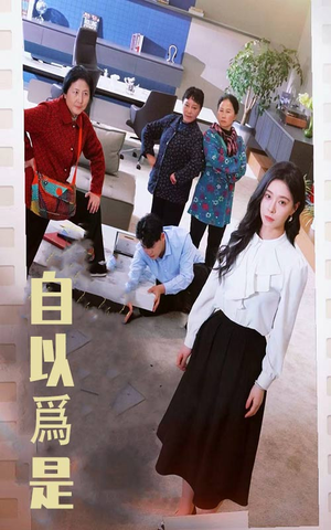 自以为是（61集） 一口气追完短剧