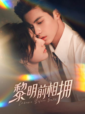 黎明前相拥(62集） 直接追到结尾