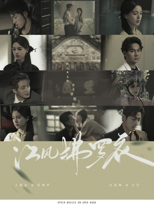 江风拂罗衣（82集） 第二季