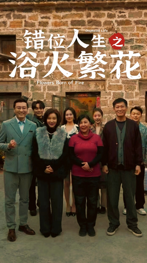 错位人生之浴火繁花（80集） 大结局太过瘾了
