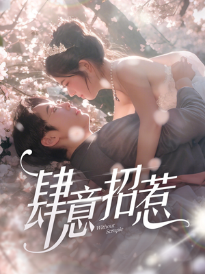 肆意招惹（90集） 短剧免费看