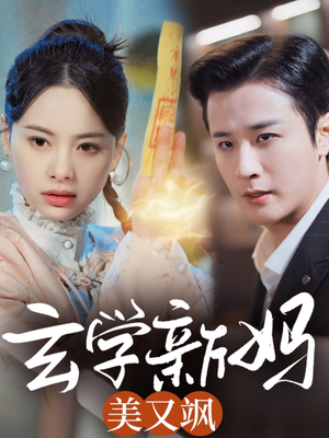 玄学新妈美又飒（75集） 最热短剧抢先看