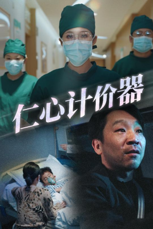 仁心计价器（30集） 爱短剧爱追剧