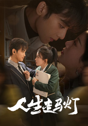人生走马灯（61集） 百度网盘资源