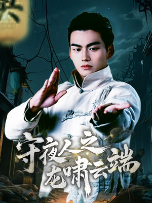 守夜人之龙啸云端（53集） 最近很火的短剧