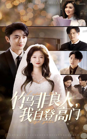 竹马非良人我自登高门（37集） 古装短剧热播