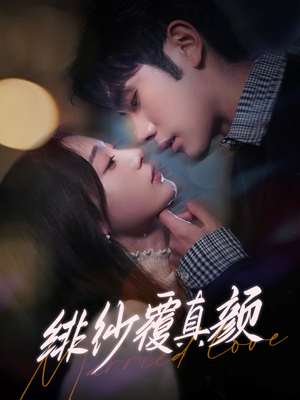 绯纱覆真颜（100集） 分享好看的短剧