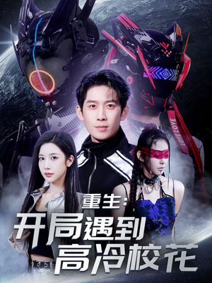 重生开局遇到高冷校花（70集） 免费全集短剧