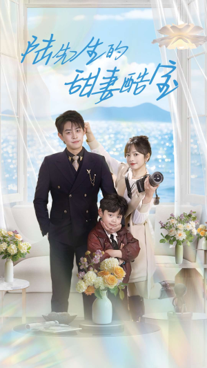 陆先生的甜妻酷宝（101集） 全集