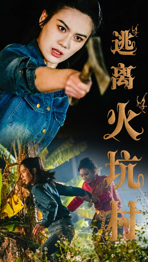 逃离火坑村（50集） 在线观看