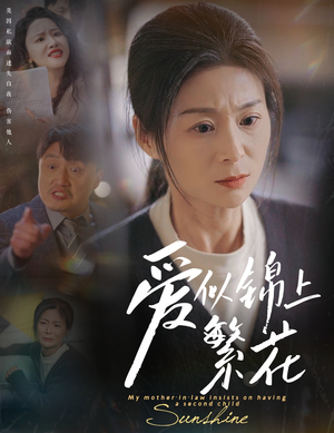 爱似锦上繁花（60集） 免费短剧合集