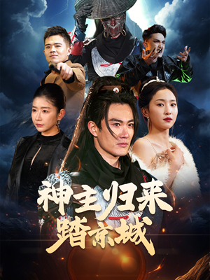 神主归来踏京城（50集） 短剧在哪里看