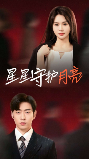 星星守护月亮（55集） 一口气看完