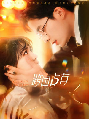 跨国占有（124集）热门短剧榜单