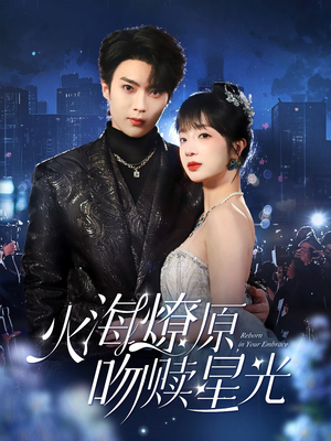 火海燎原，吻赎星光（81集）红果免费短剧