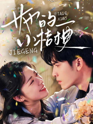 她的小桔梗（75集）一口气看完