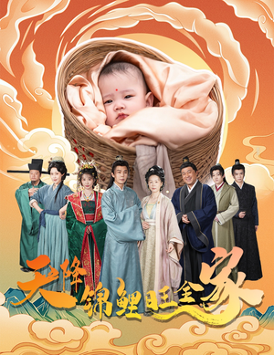 天降锦鲤（60集）短剧推荐更新中