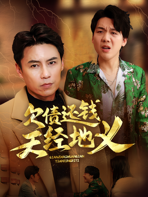 欠债还钱天经地义（30集）番茄免费短剧